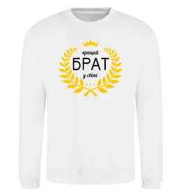 Свитшот Кращий брат у світі Белый фото