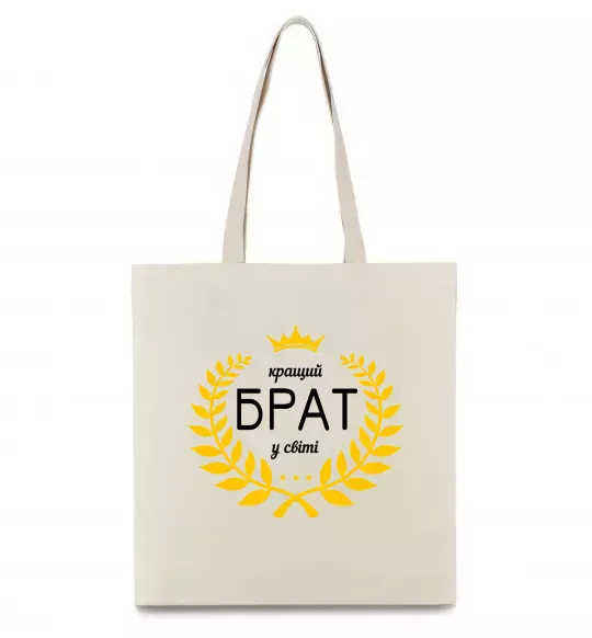 Еко-сумка Кращий брат у світі Бежевий фото