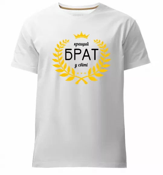 Мужская премиум футболка Кращий брат у світі Белый фото