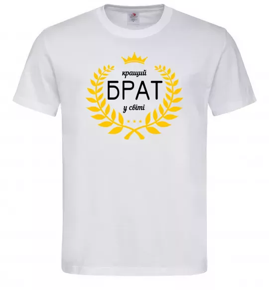 Чоловіча футболка Кращий брат у світі Білий фото