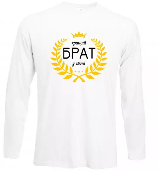 Лонгслив Кращий брат у світі Белый фото