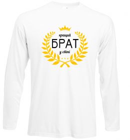 Лонгслив Кращий брат у світі