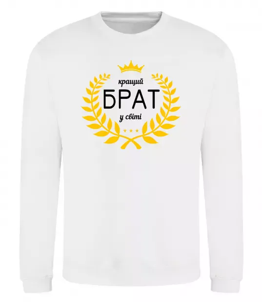 Світшот Кращий брат у світі Білий фото