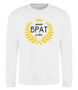 Світшот Кращий брат у світі Світшот Кращий брат у світі