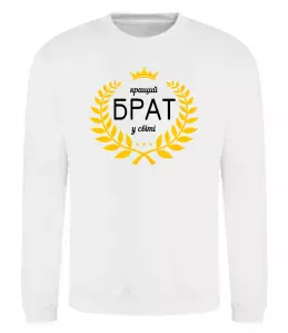 Свитшот Кращий брат у світі Белый фото
