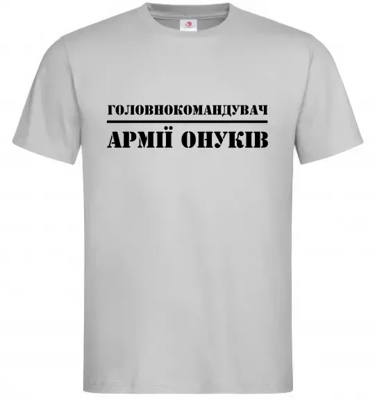 Мужская футболка Головнокомандувач армії онуків Серый фото