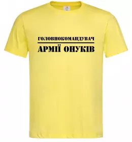 Мужская футболка Головнокомандувач армії онуків Лимонный фото