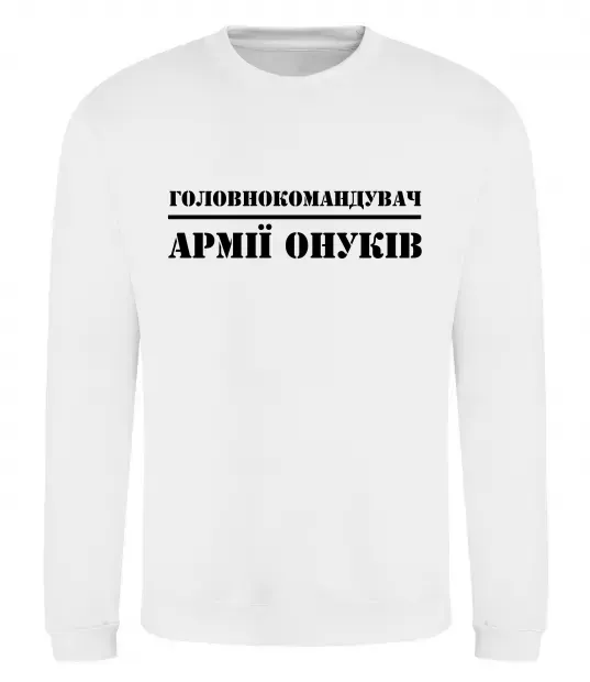 Світшот Головнокомандувач армії онуків Білий фото