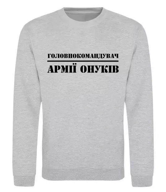 Світшот Головнокомандувач армії онуків Сірий меланж фото