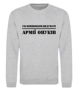 Свитшот Головнокомандувач армії онуків