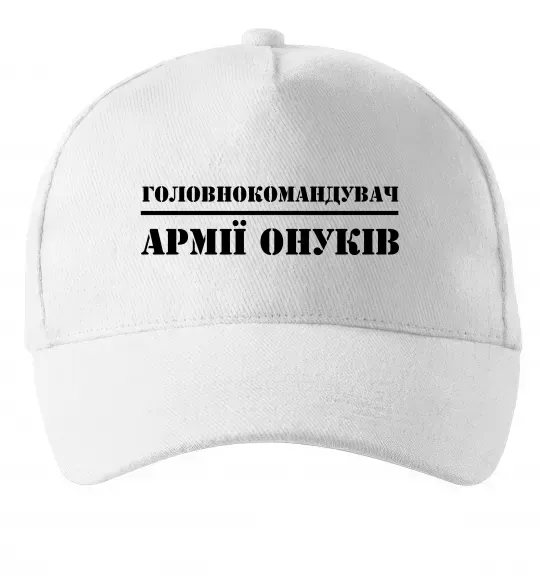 Кепка Головнокомандувач армії онуків Білий фото
