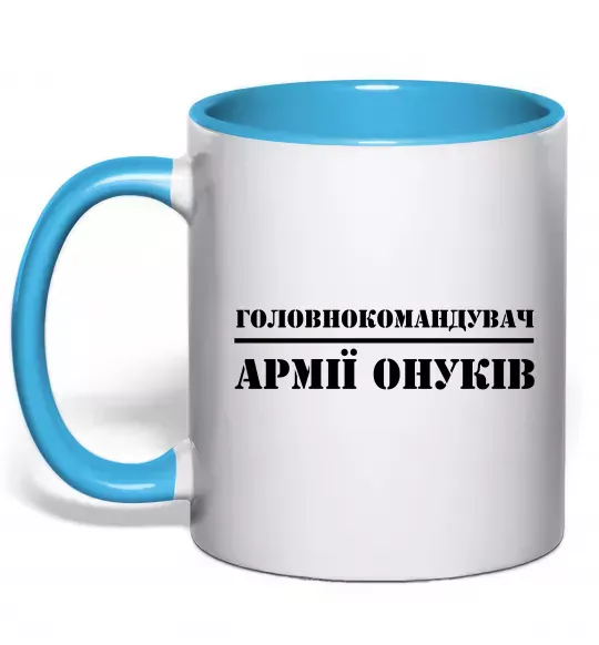 Чашка с цветной ручкой Головнокомандувач армії онуків Голубой фото