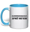 Чашка с цветной ручкой Головнокомандувач армії онуків Голубой Чашка с цветной ручкой Головнокомандувач армії онуків Голубой фото