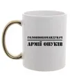 Чашка с цветной ручкой Головнокомандувач армії онуків Золото Чашка с цветной ручкой Головнокомандувач армії онуків Золото фото