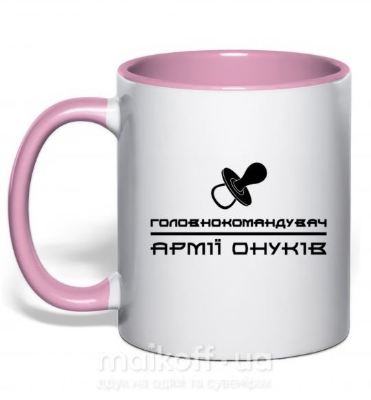 Чашка с цветной ручкой Головнокомандувач армії онуків Нежно розовый фото