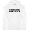 Чоловіча толстовка (худі) Головнокомандувач армії онуків Білий фото