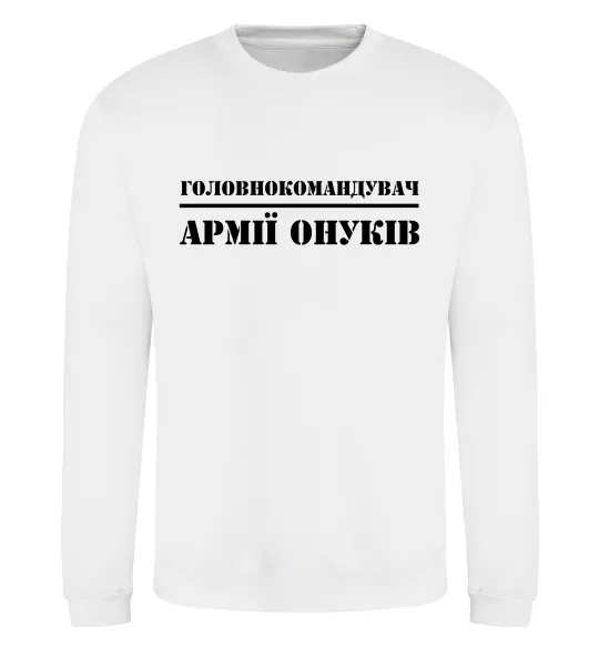Світшот Головнокомандувач армії онуків Білий фото