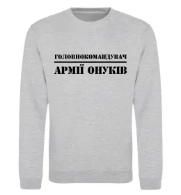Світшот Мій дідусь найкращий Сірий меланж фото