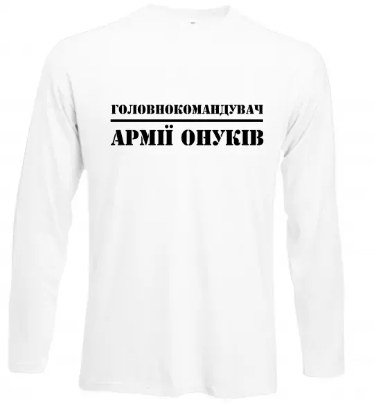 Лонгслів Головнокомандувач армії онуків Білий фото