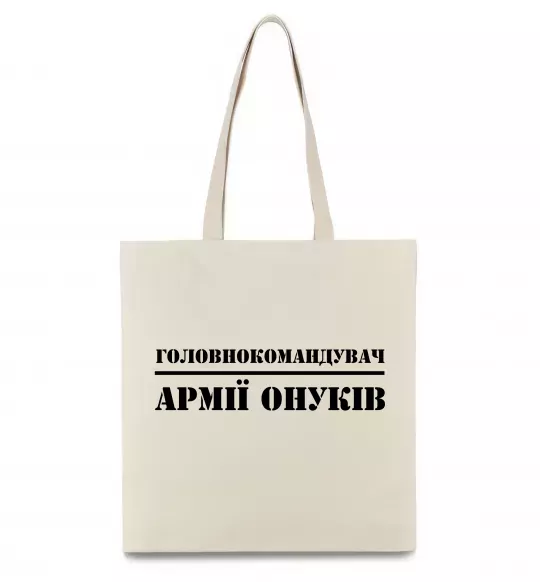 Эко-сумка Головнокомандувач армії онуків Бежевый фото