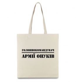 Еко-сумка Головнокомандувач армії онуків Еко-сумка Головнокомандувач армії онуків