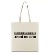 Эко-сумка Головнокомандувач армії онуків Бежевый Эко-сумка Головнокомандувач армії онуків Бежевый фото