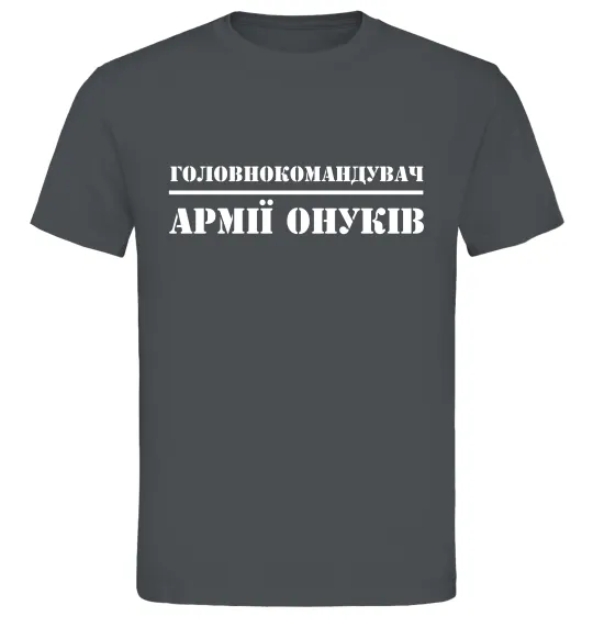 Мужская футболка Головнокомандувач армії онуків Графит фото