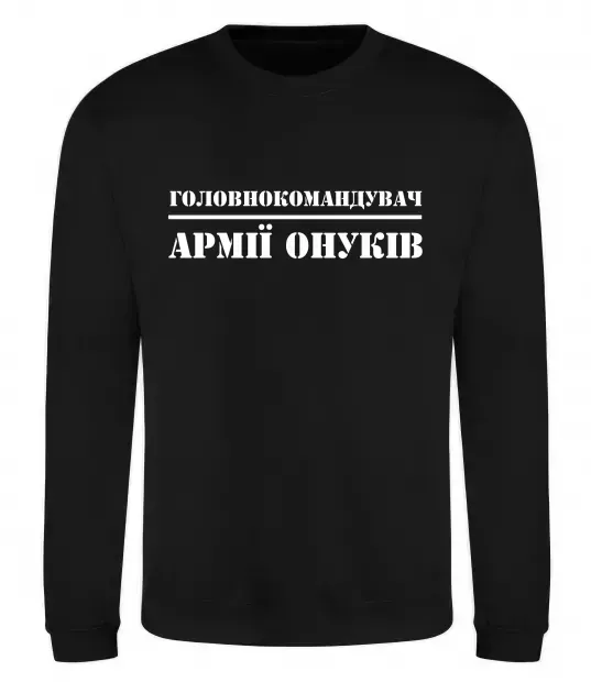 Світшот Головнокомандувач армії онуків Чорний фото