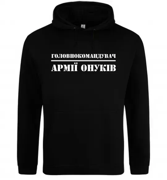 Чоловіча толстовка (худі) Головнокомандувач армії онуків Чорний фото
