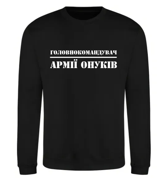 Світшот Головнокомандувач армії онуків Чорний фото