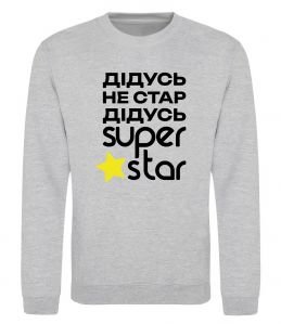 Світшот Дідусь не стар дідусь Super Star