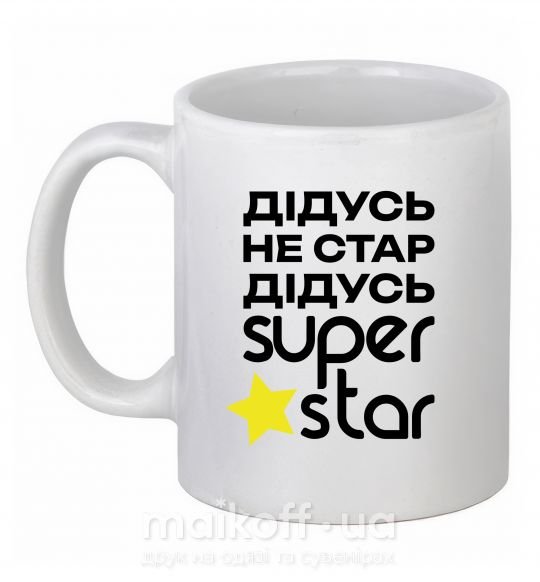 Чашка керамическая Дідусь не стар дідусь Super Star Белый фото