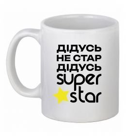 Чашка керамическая Дідусь не стар дідусь Super Star Чашка керамическая Дідусь не стар дідусь Super Star