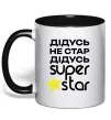 Чашка с цветной ручкой Дідусь не стар дідусь Super Star Черный фото
