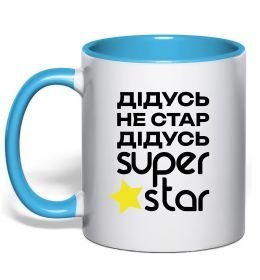Чашка с цветной ручкой Дідусь не стар дідусь Super Star