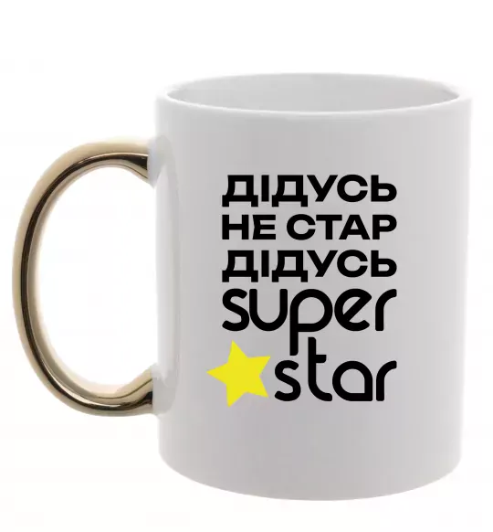 Чашка с цветной ручкой Дідусь не стар дідусь Super Star Золото фото