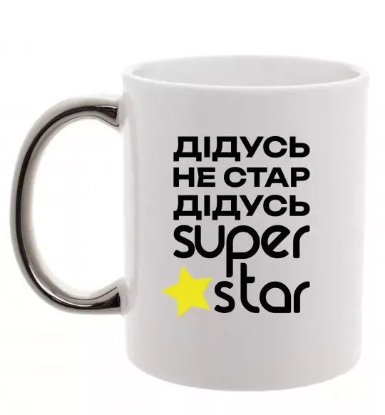 Чашка с цветной ручкой Дідусь не стар дідусь Super Star Серебро фото