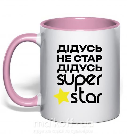 Чашка з кольоровою ручкою Дідусь не стар дідусь Super Star Ніжно рожевий фото