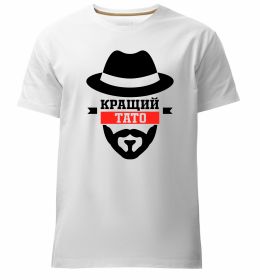 Чоловіча преміум футболка Кращий тато