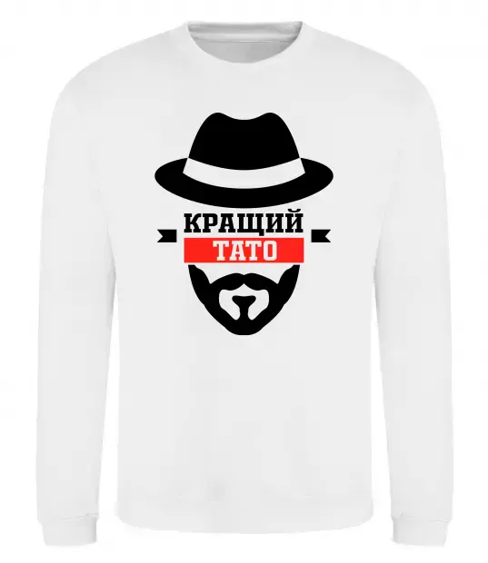 Світшот Кращий тато Білий фото