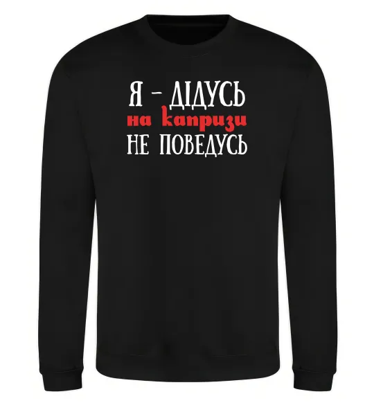 Світшот Я дідусь на капризи не поведусь Чорний фото
