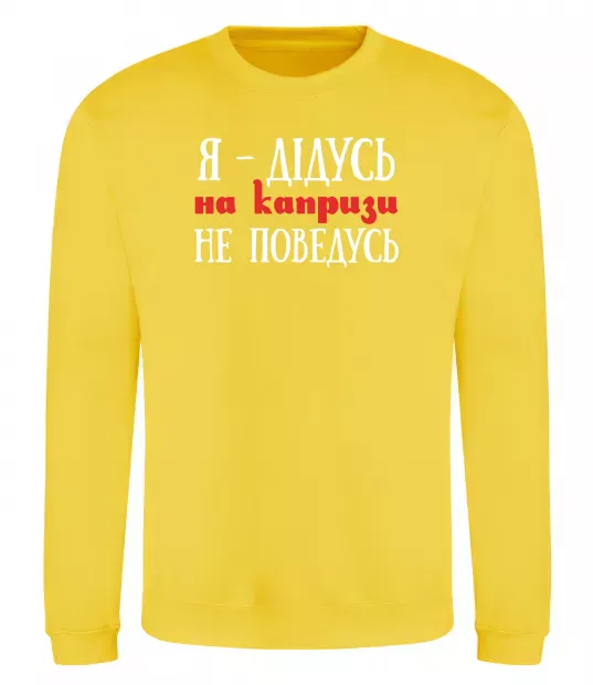 Свитшот Я дідусь на капризи не поведусь Солнечно желтый фото