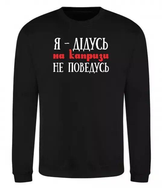 Свитшот Я дідусь на капризи не поведусь Черный фото