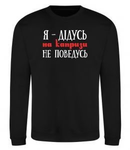 Свитшот Я дідусь на капризи не поведусь