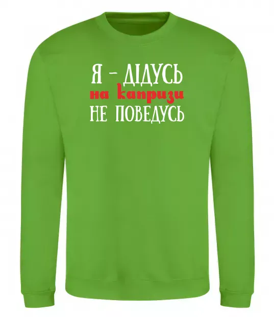 Свитшот Я дідусь на капризи не поведусь Лаймовый фото