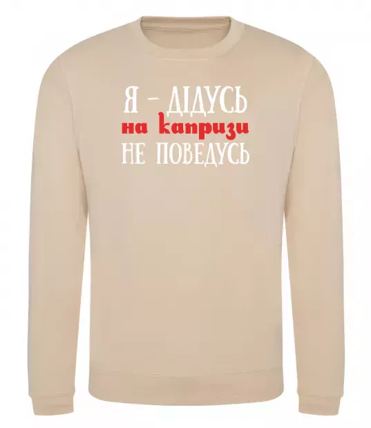Свитшот Я дідусь на капризи не поведусь Песочный фото