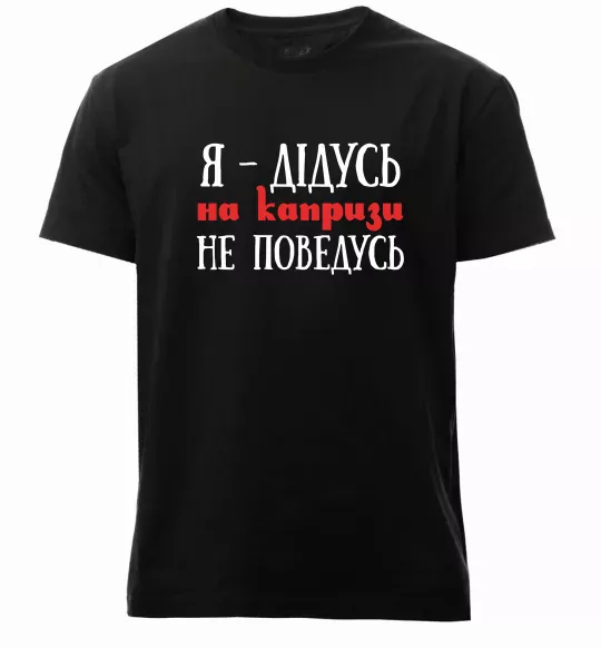 Мужская премиум футболка Я дідусь на капризи не поведусь Черный фото