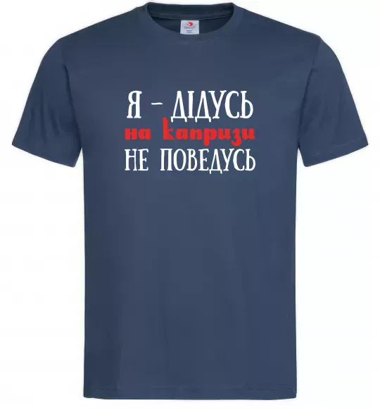 Мужская футболка Я дідусь на капризи не поведусь Темно-синий фото
