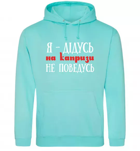 Чоловіча толстовка (худі) Я дідусь на капризи не поведусь М'ятний фото