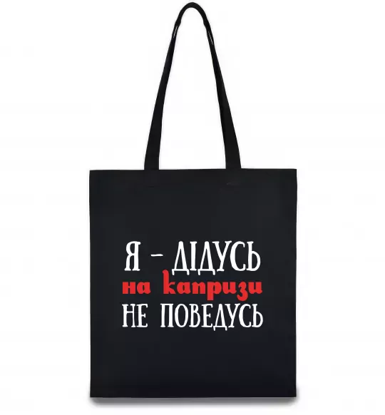 Эко-сумка Я дідусь на капризи не поведусь Черный фото